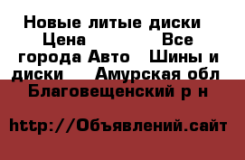 Новые литые диски › Цена ­ 20 000 - Все города Авто » Шины и диски   . Амурская обл.,Благовещенский р-н